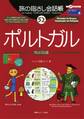 旅の指さし会話帳52 ポルトガル