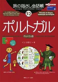 旅の指さし会話帳52 ポルトガル