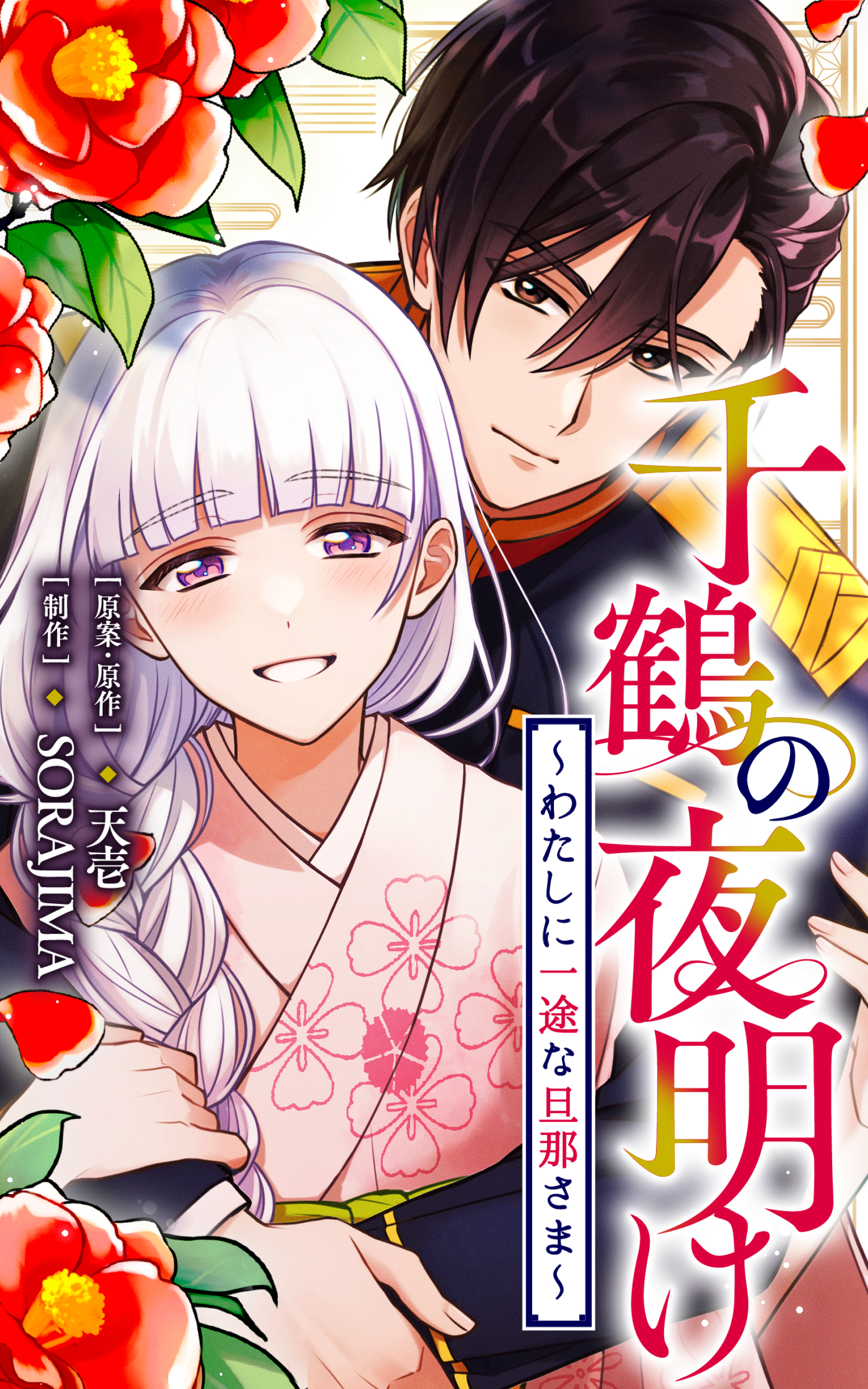 千鶴の夜明け～わたしに一途な旦那さま～【分冊版】 66話「やきもち（１）」