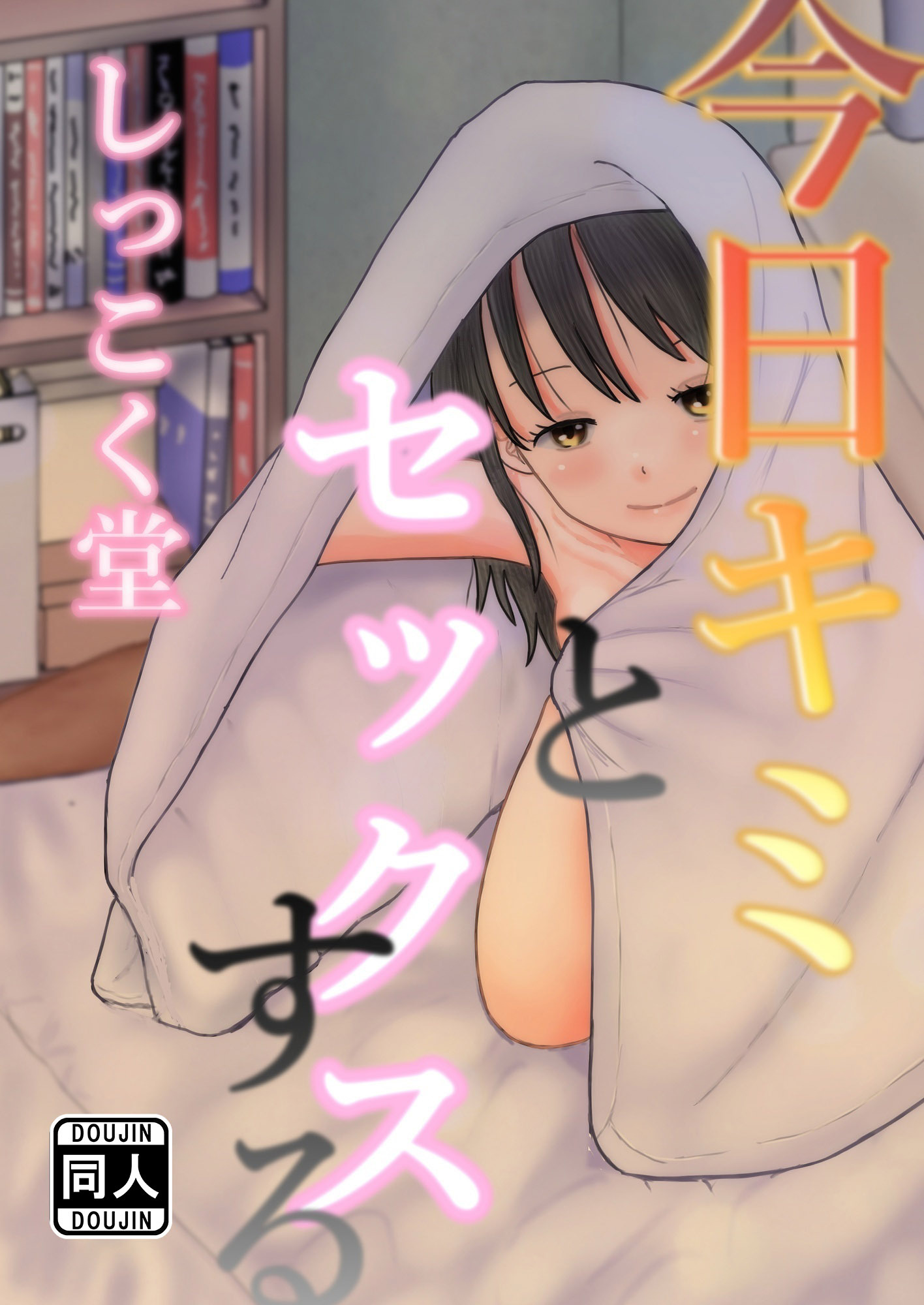 今日キミとセックスする