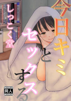 今日キミとセックスする