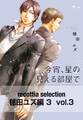 recottia selection 毬田ユズ編3　vol.3