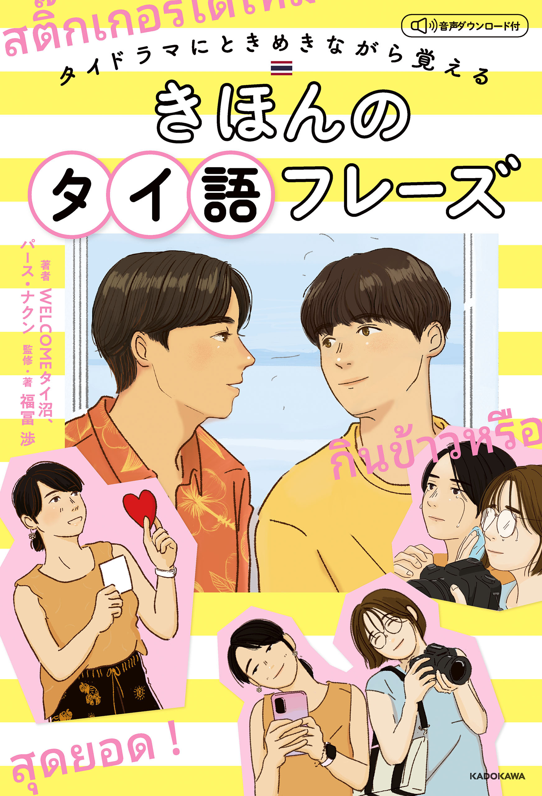 タイドラマにときめきながら覚える　きほんのタイ語フレーズ　音声ダウンロード付