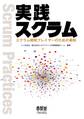 実践スクラム ―スクラム開発プレイヤーのための事例―