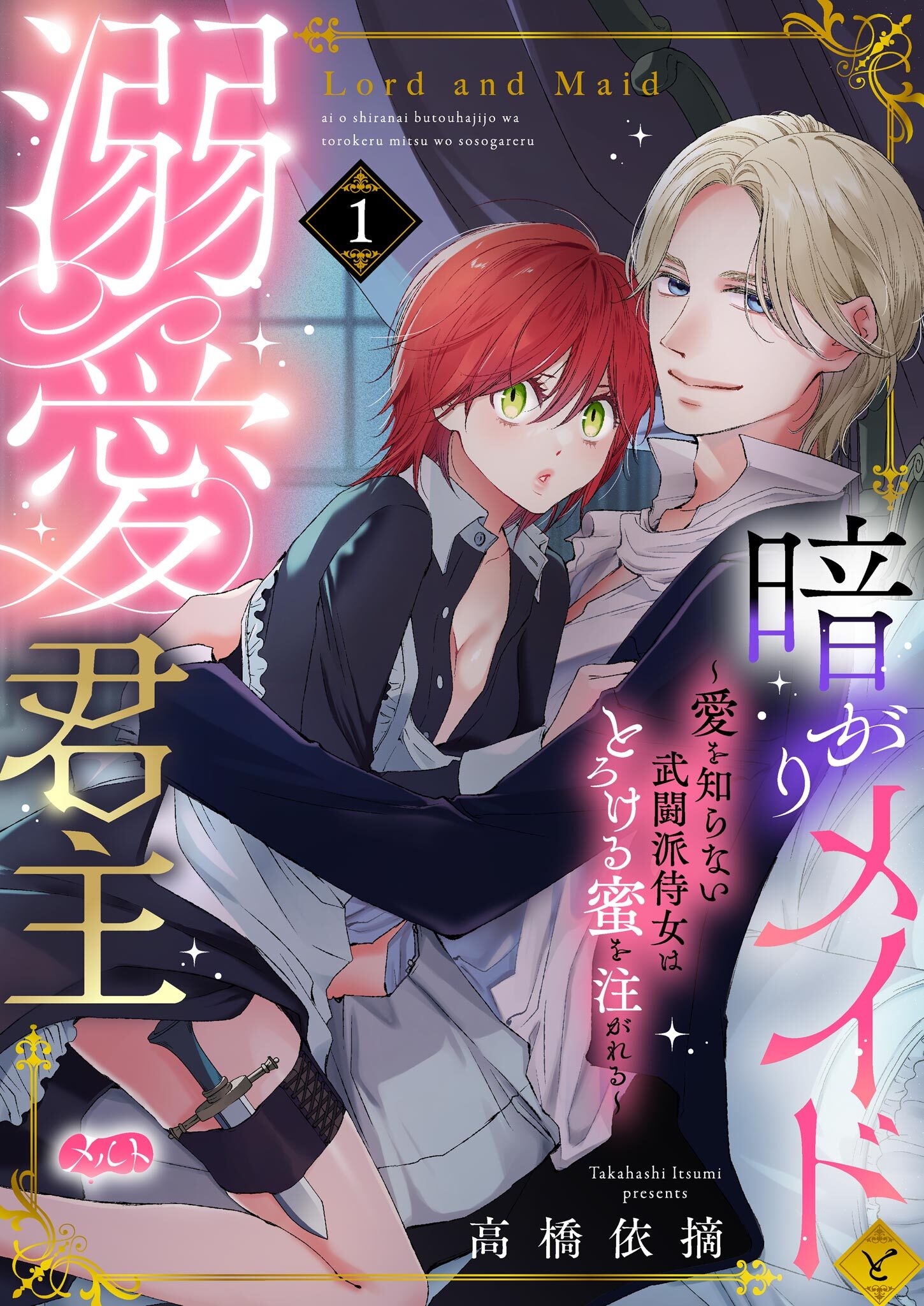 暗がりメイドと溺愛君主 ～愛を知らない武闘派侍女はとろける蜜を注がれる～ 1
