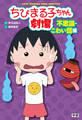 ちびまる子ちゃん劇場 不思議・こわい話編