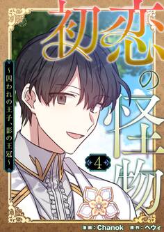 初恋の怪物~囚われの王子、影の王冠~(フルカラー)【特装版】 4