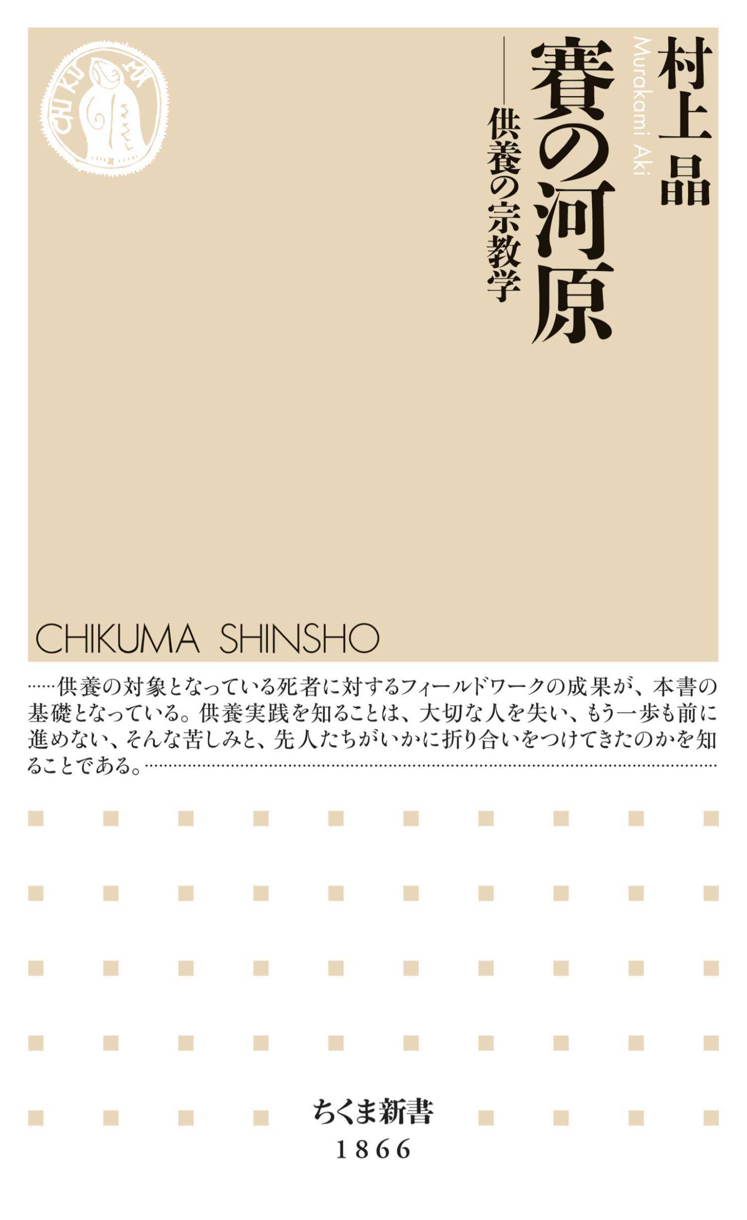 賽の河原　――供養の宗教学