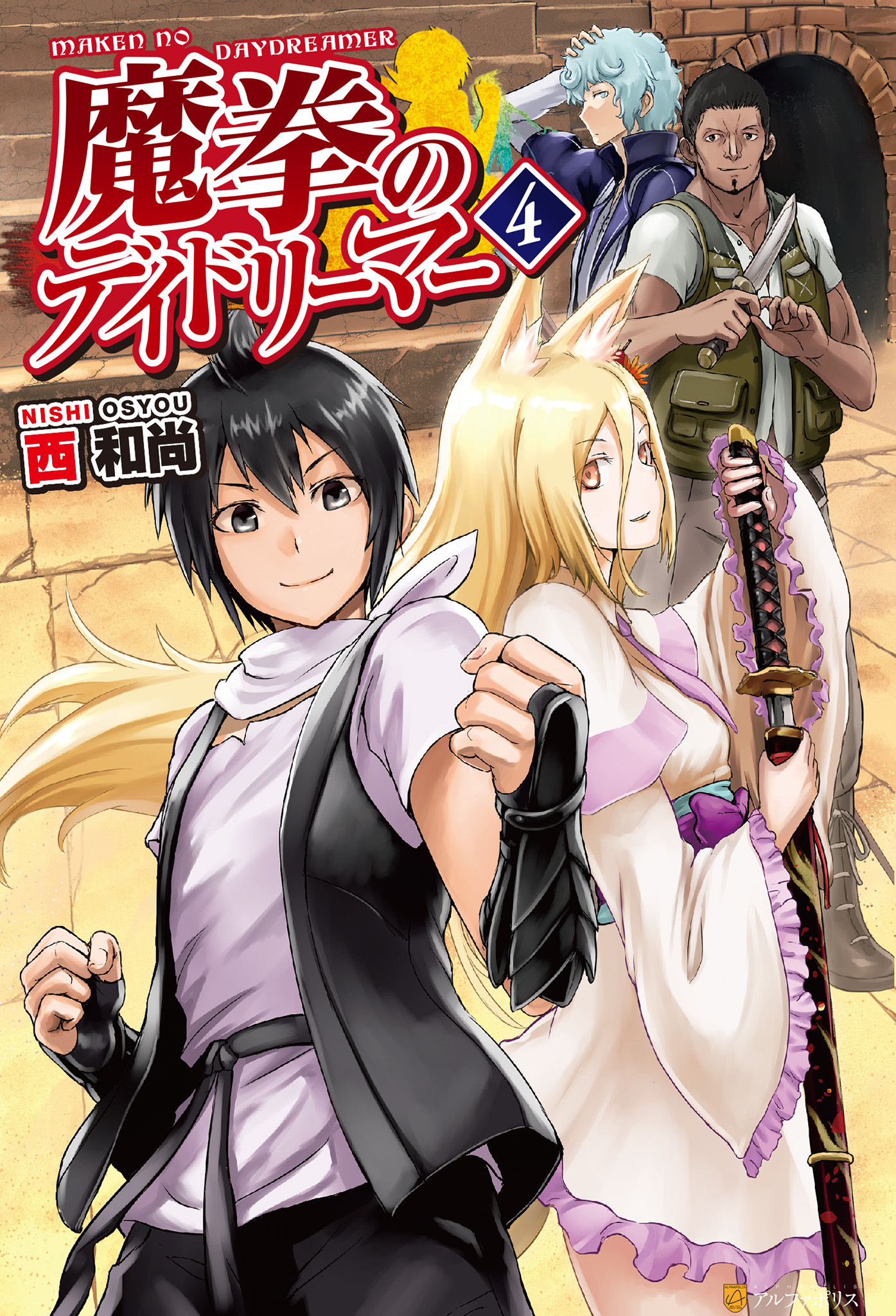 魔拳のデイドリーマー４