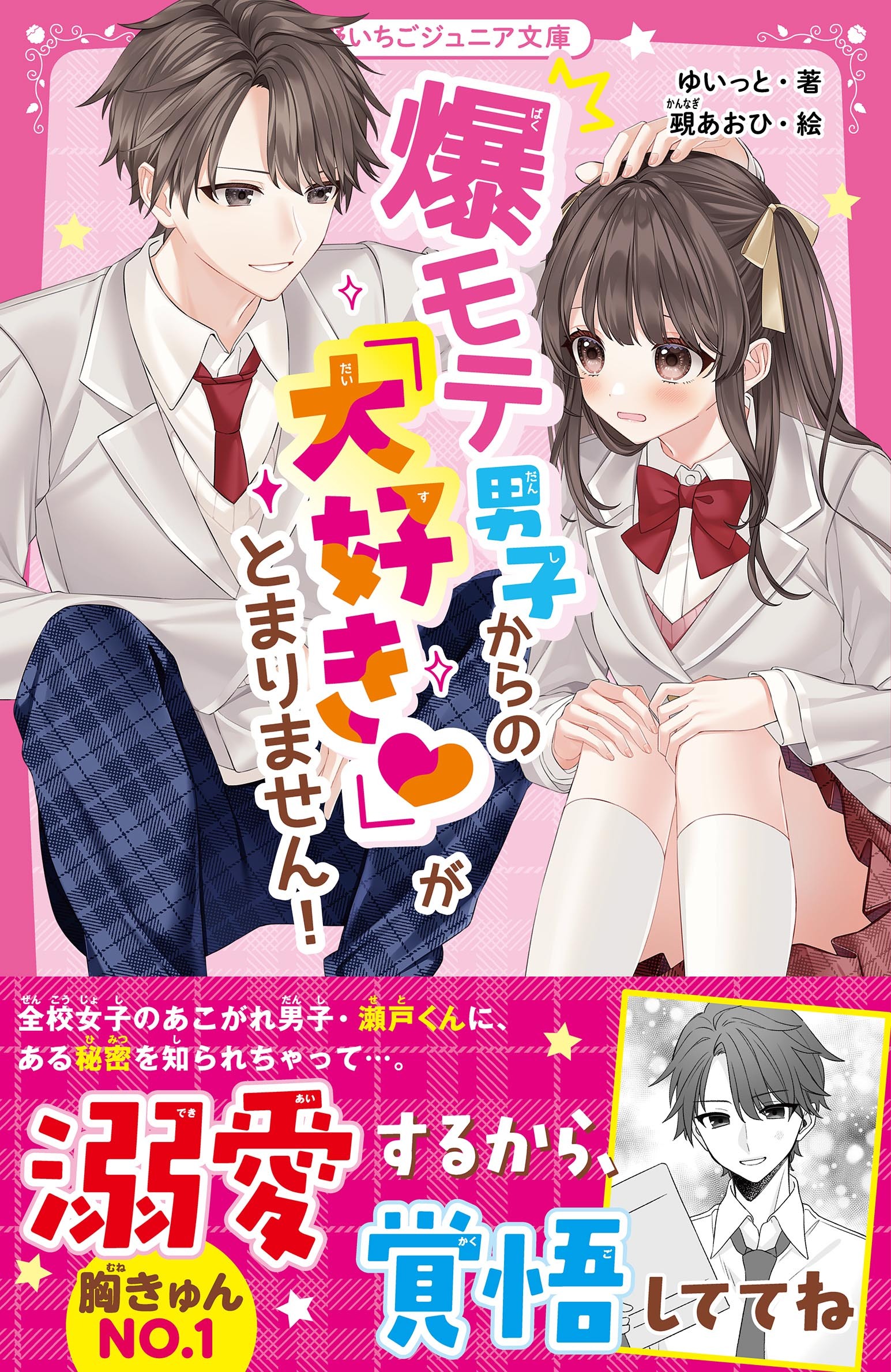 爆モテ男子からの「大好き」がとまりません！