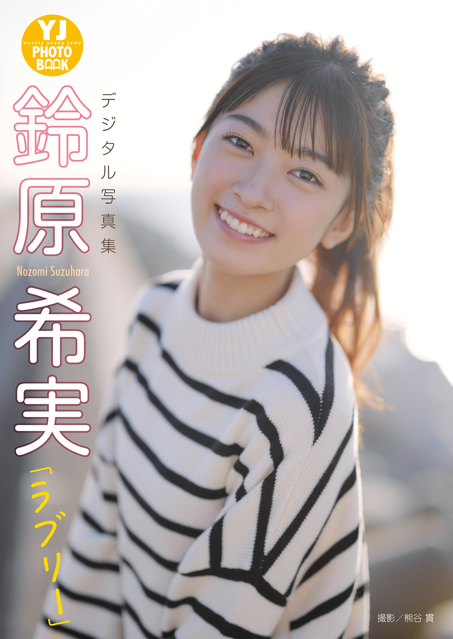 【デジタル限定 YJ PHOTO BOOK】鈴原希実写真集「ラブリー」