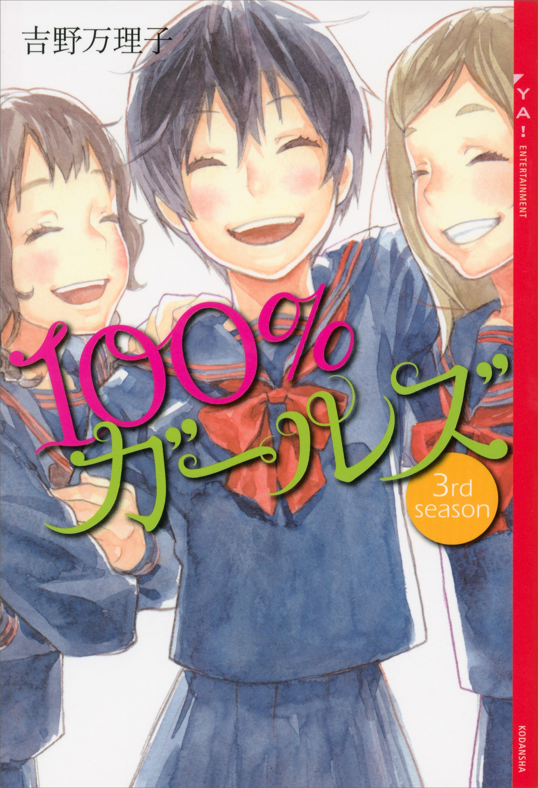 １００％ガールズ