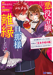 悪役令嬢は旦那様と離縁がしたい！～好き勝手やっていたのに何故か『王太子妃の鑑』なんて呼ばれているのですが～(コミック)