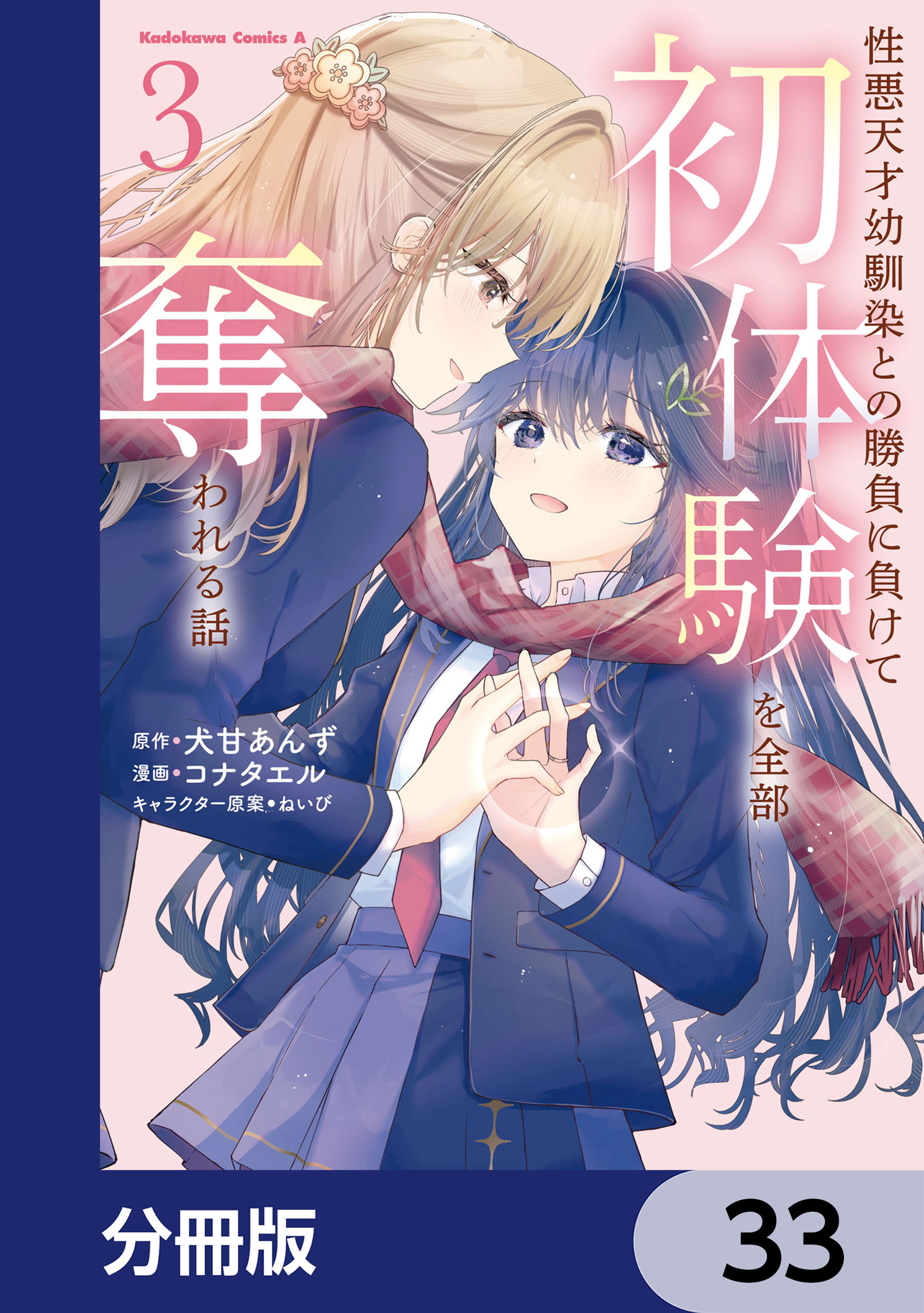 性悪天才幼馴染との勝負に負けて初体験を全部奪われる話【分冊版】　33