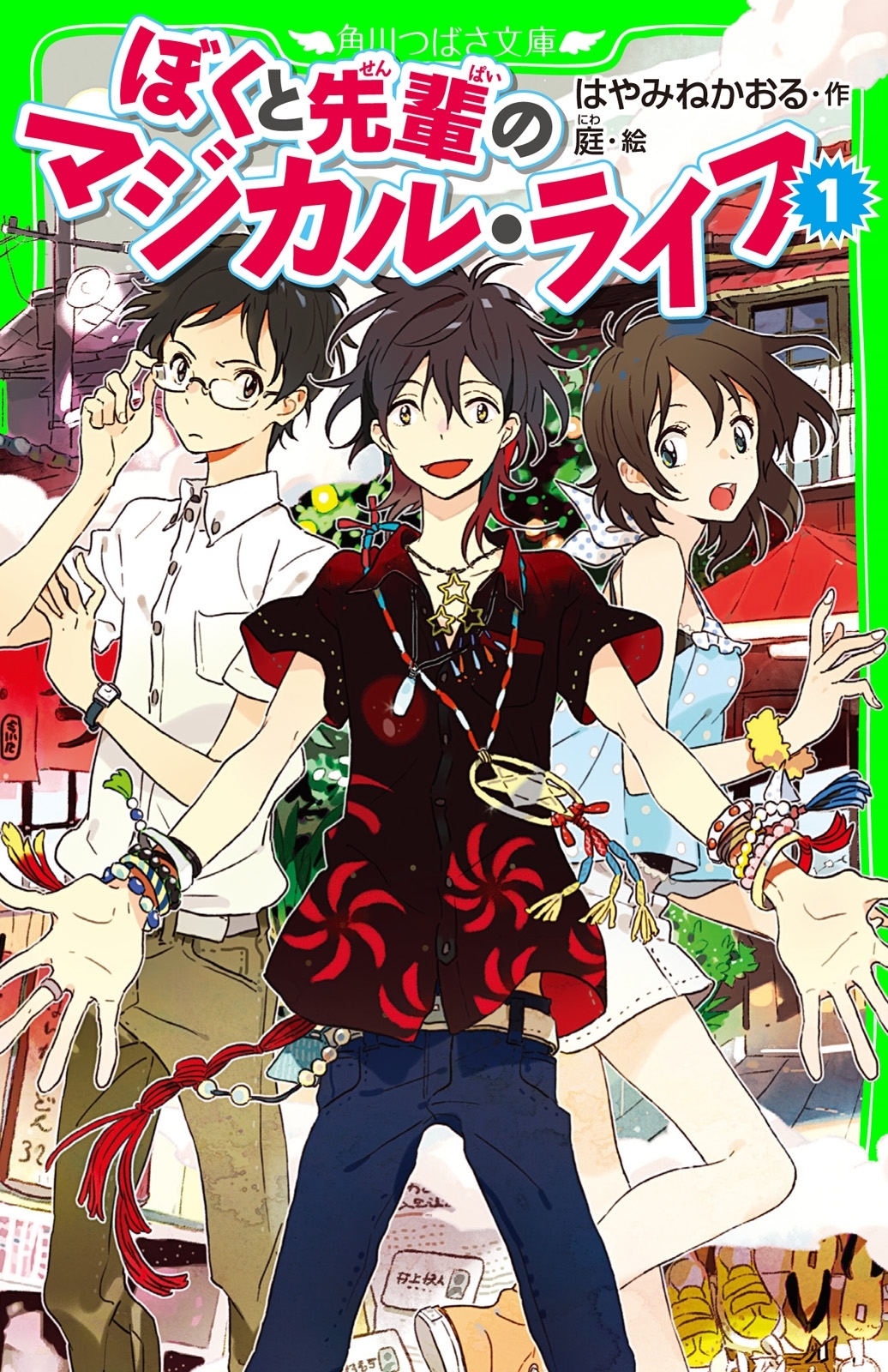 ぼくと先輩のマジカル・ライフ　（１）　（角川つばさ文庫）