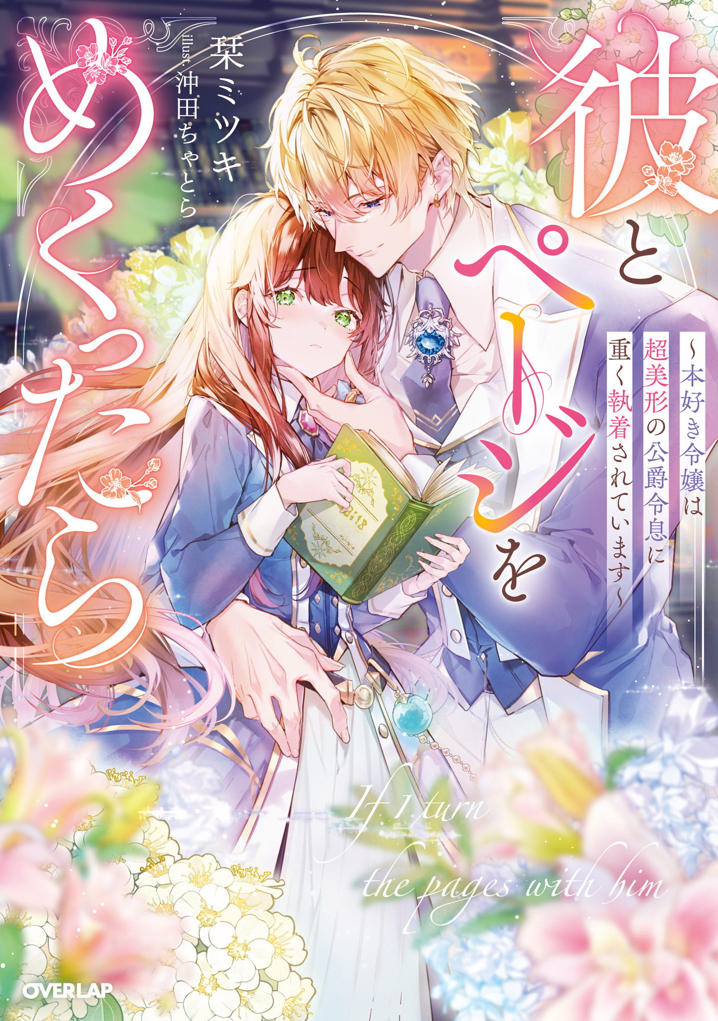 【期間限定　試し読み増量版】彼とページをめくったら　～本好き令嬢は超美形の公爵令息に重く執着されています～【電子書籍限定書き下ろしSS付き】