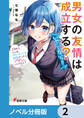 男女の友情は成立する？（いや、しないっ!!）【ノベル分冊版】　2