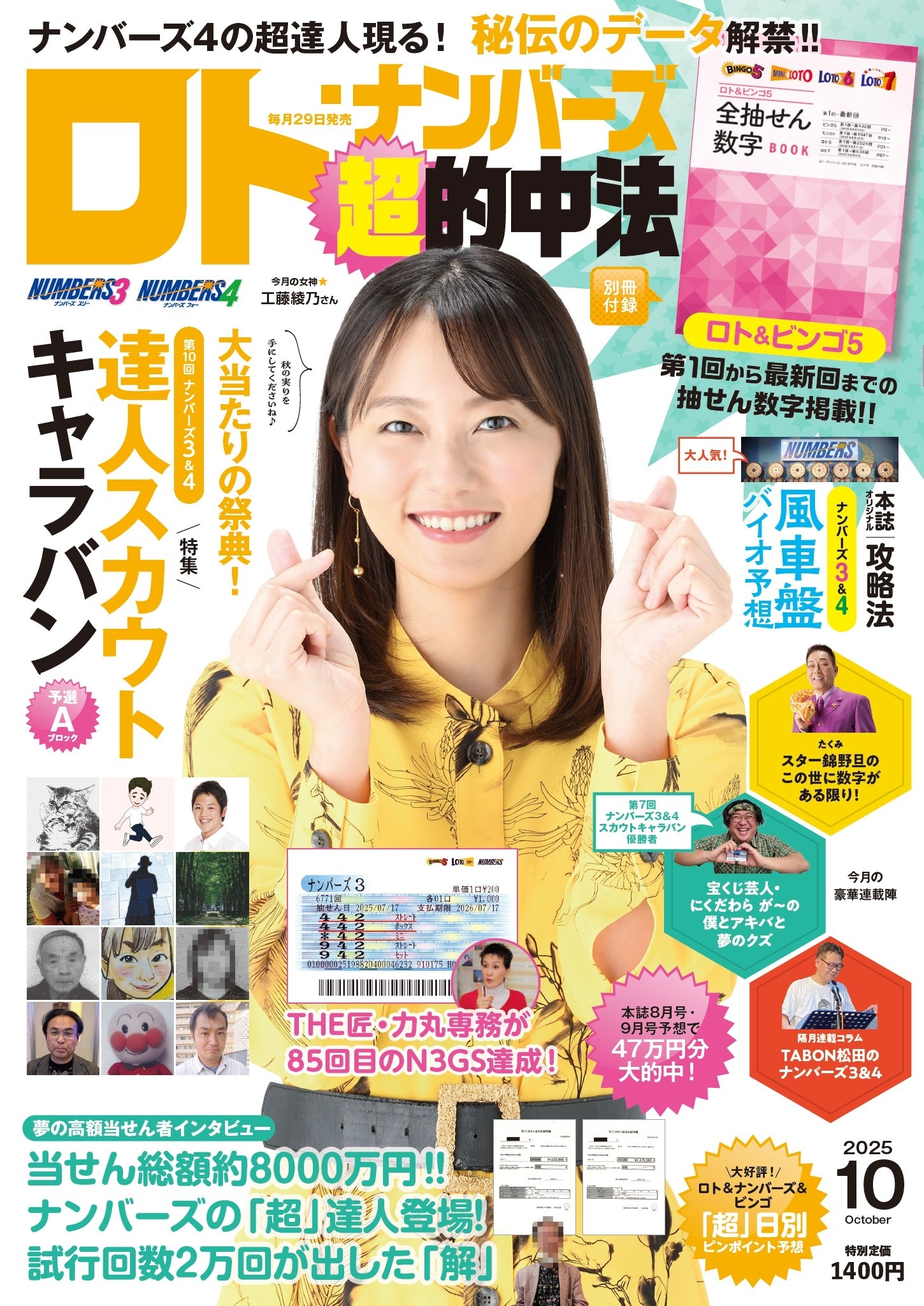 ロト・ナンバーズ「超」的中法 2025年10月号