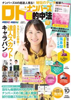 ロト・ナンバーズ「超」的中法 2025年10月号