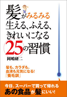 髪がみるみる生える、ふえる、きれいになる25の習慣