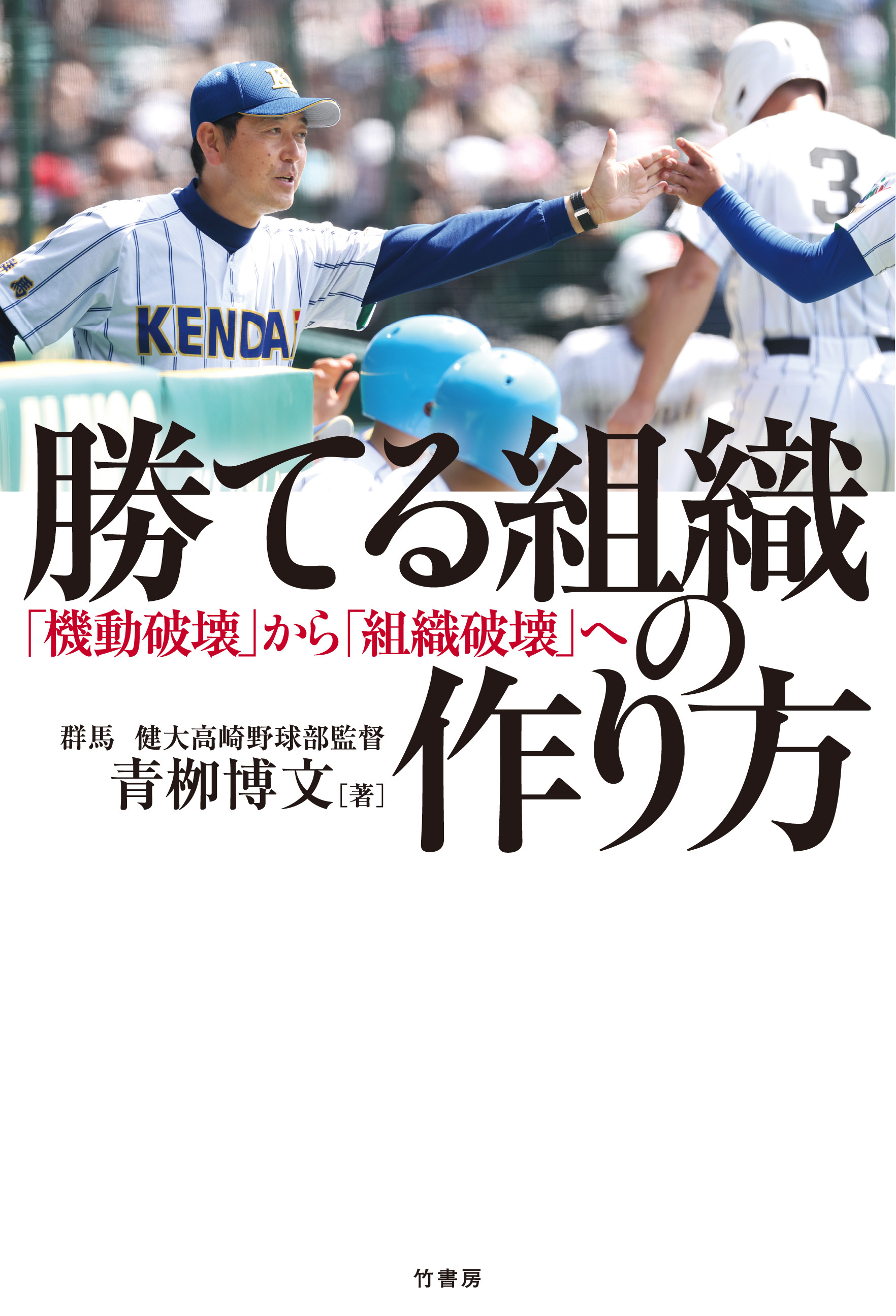 勝てる組織の作り方　「機動破壊」から「組織破壊」へ