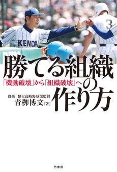 勝てる組織の作り方 「機動破壊」から「組織破壊」へ
