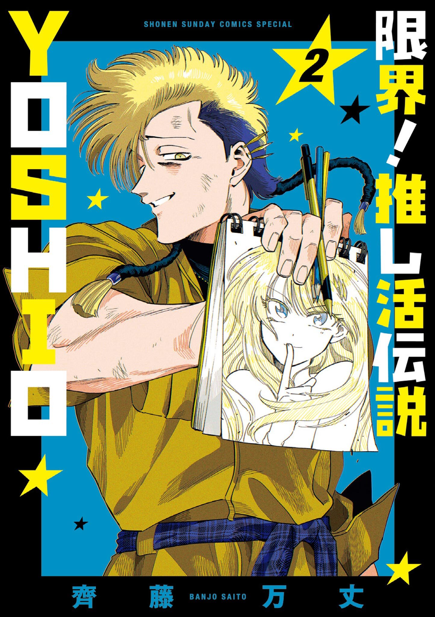 【期間限定　無料お試し版　閲覧期限2026年2月25日】限界！推し活伝説 YOSHIO 2