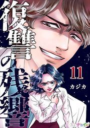 復讐の残響11