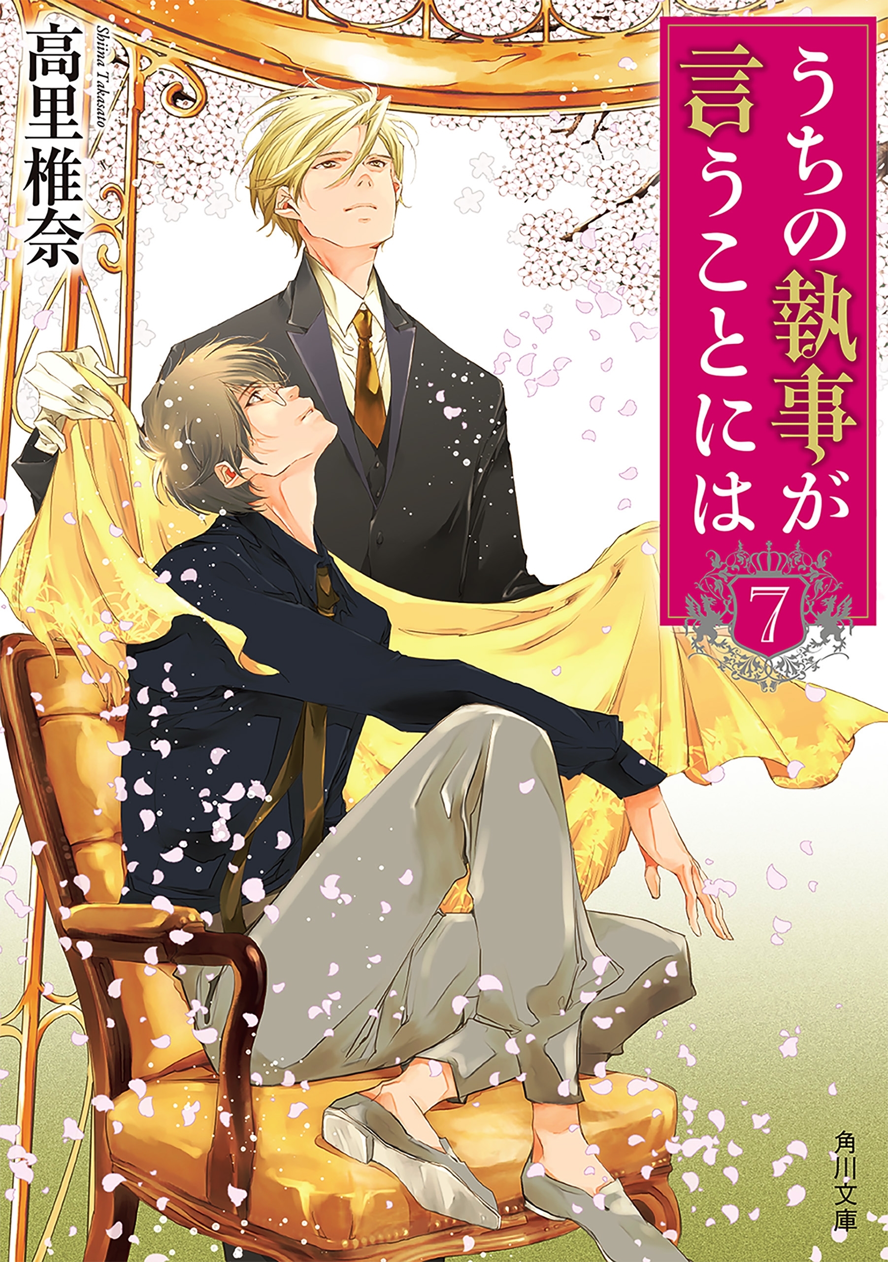 うちの執事が言うことには　７