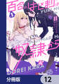 百合のはじまりは奴隷から【分冊版】 12
