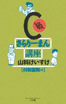 C級さらりーまん講座 8