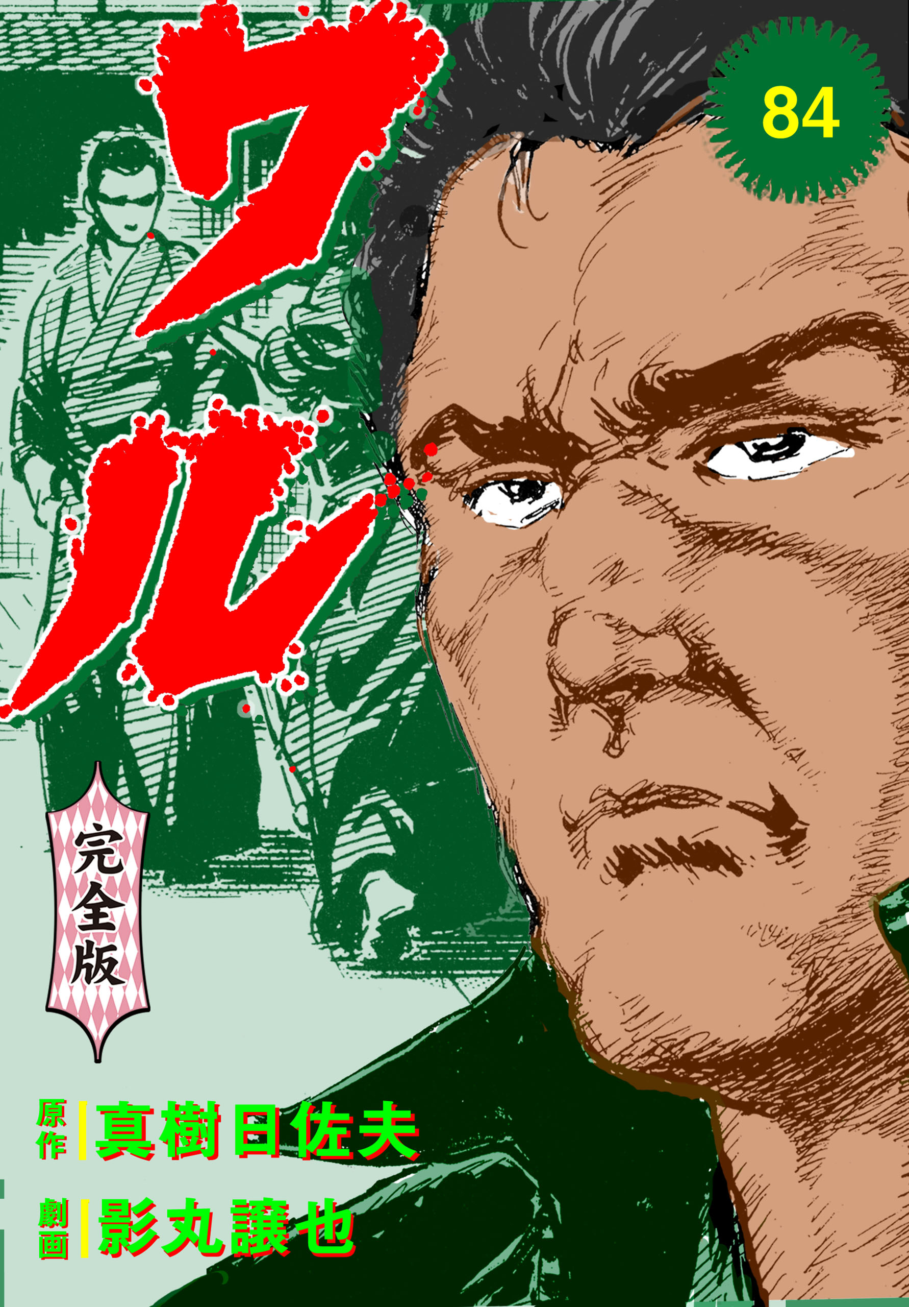 ワル【完全版】　84