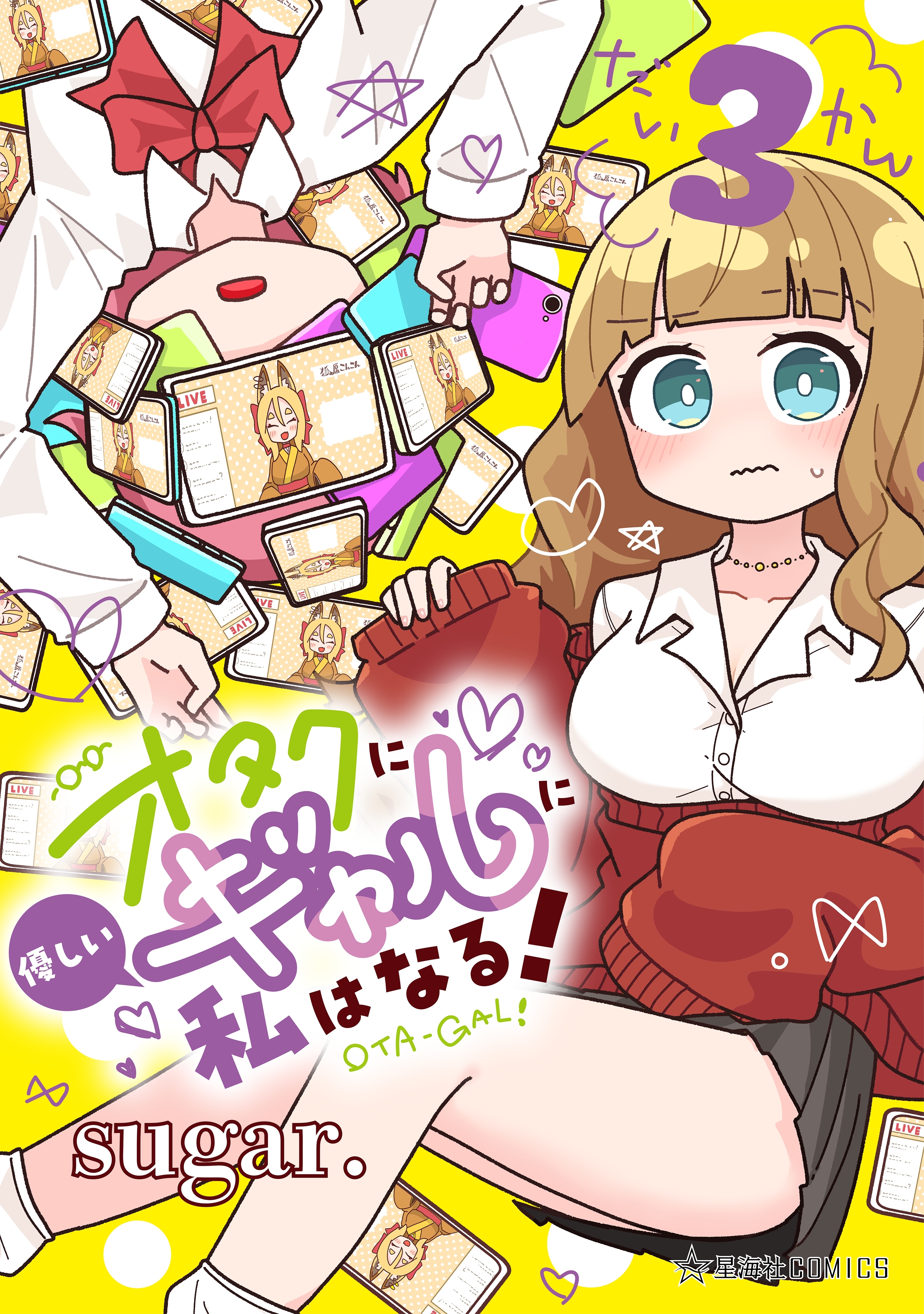 オタクに優しいギャルに私はなる！（３）