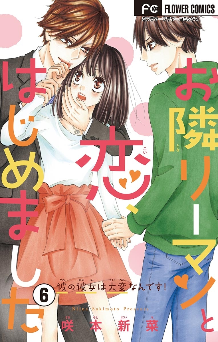 お隣リーマンと恋、はじめました【マイクロ】　6