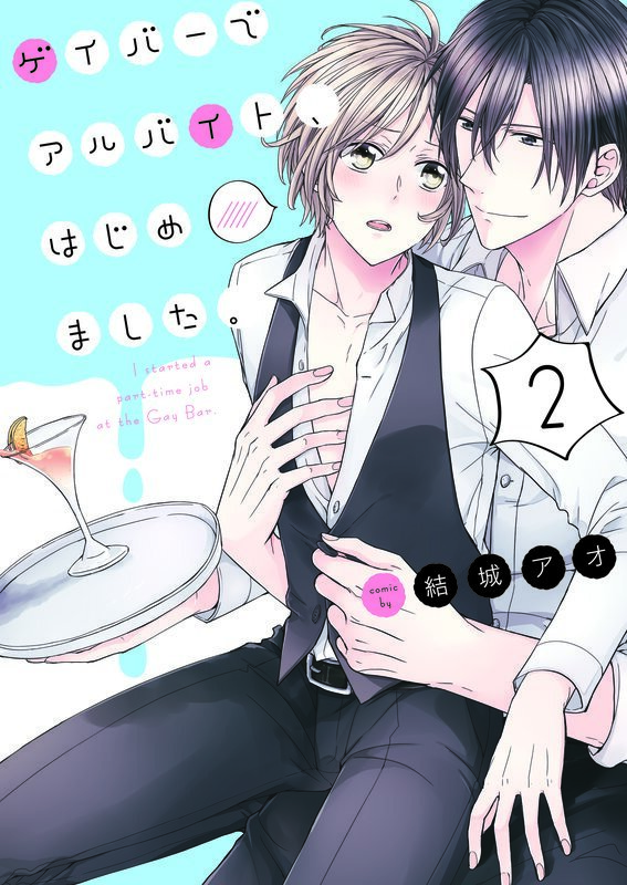ゲイバーでアルバイト、はじめました。2【単行本版特典ペーパー付き】