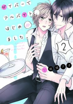 ゲイバーでアルバイト、はじめました。2【単行本版特典ペーパー付き】