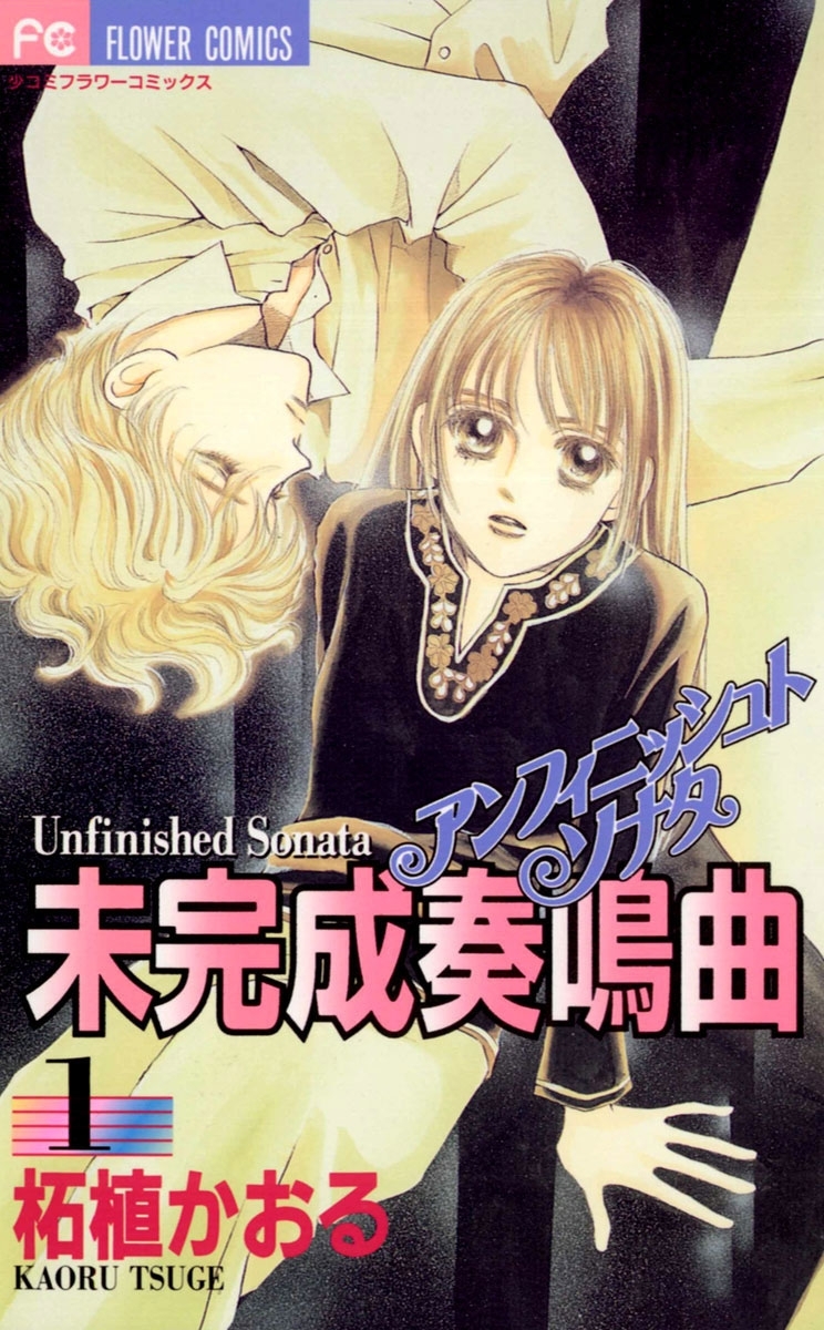 未完成奏鳴曲　1