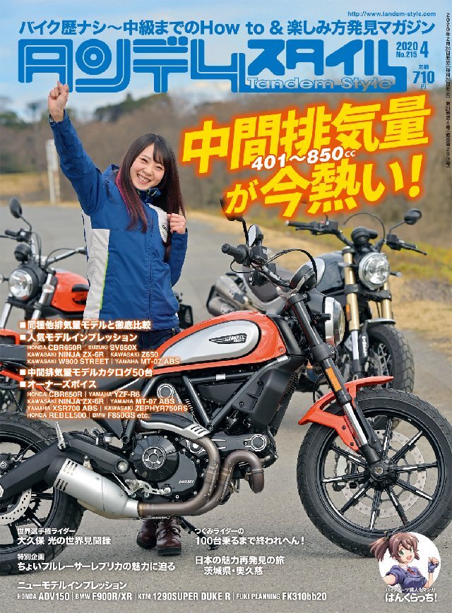 タンデムスタイル 2020年4月号