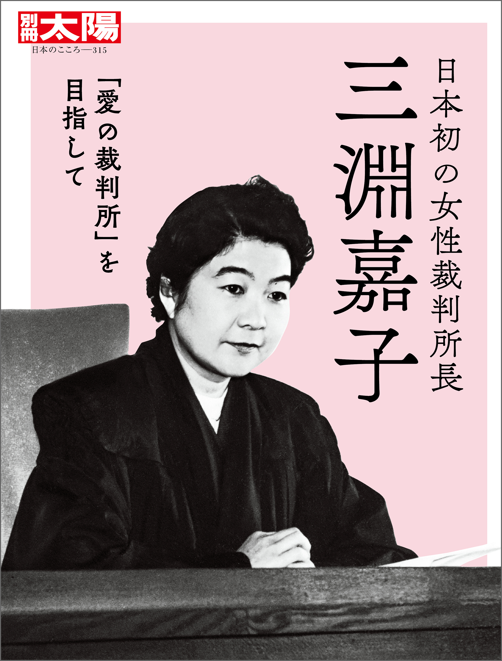 日本初の女性裁判所長　三淵嘉子