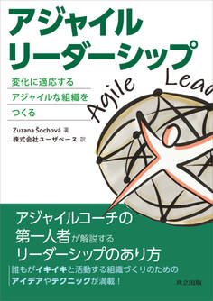 アジャイルリーダーシップ