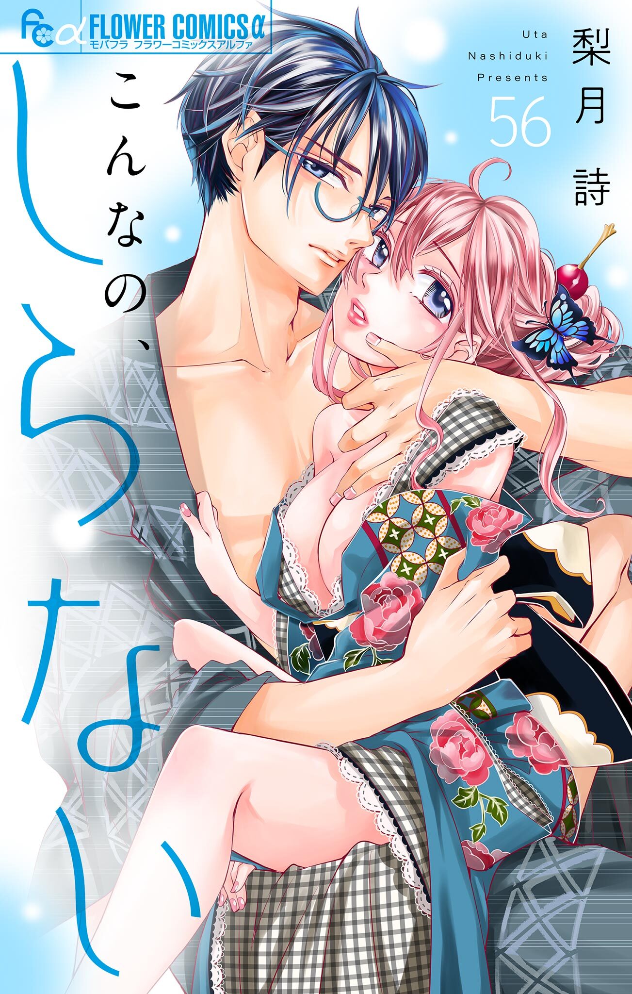 こんなの、しらない【マイクロ】 56