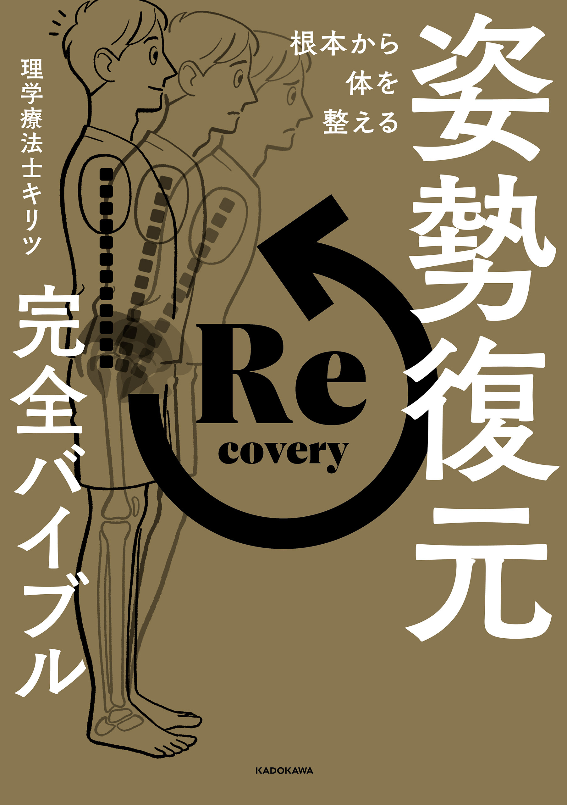 根本から体を整える　姿勢復元完全バイブル