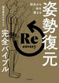 根本から体を整える 姿勢復元完全バイブル
