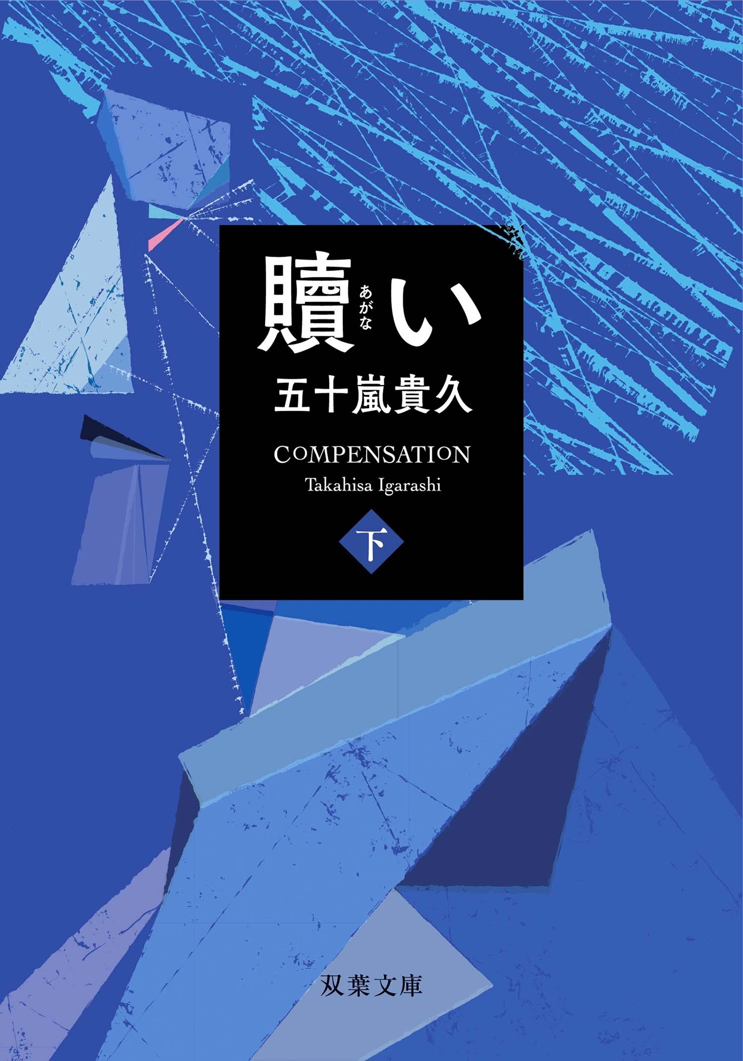 贖い