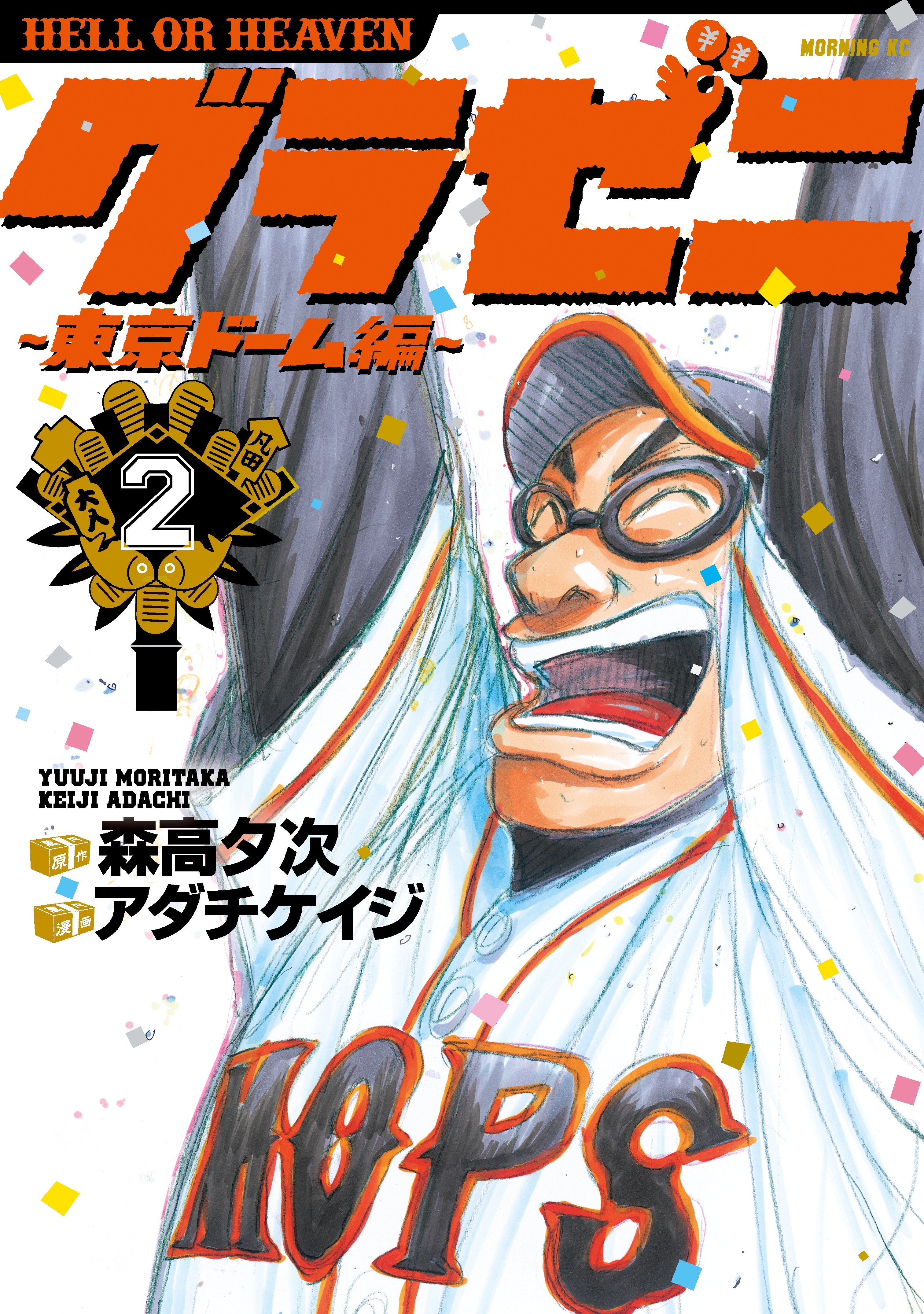 【期間限定　無料お試し版　閲覧期限2026年8月24日】グラゼニ～東京ドーム編～（２）