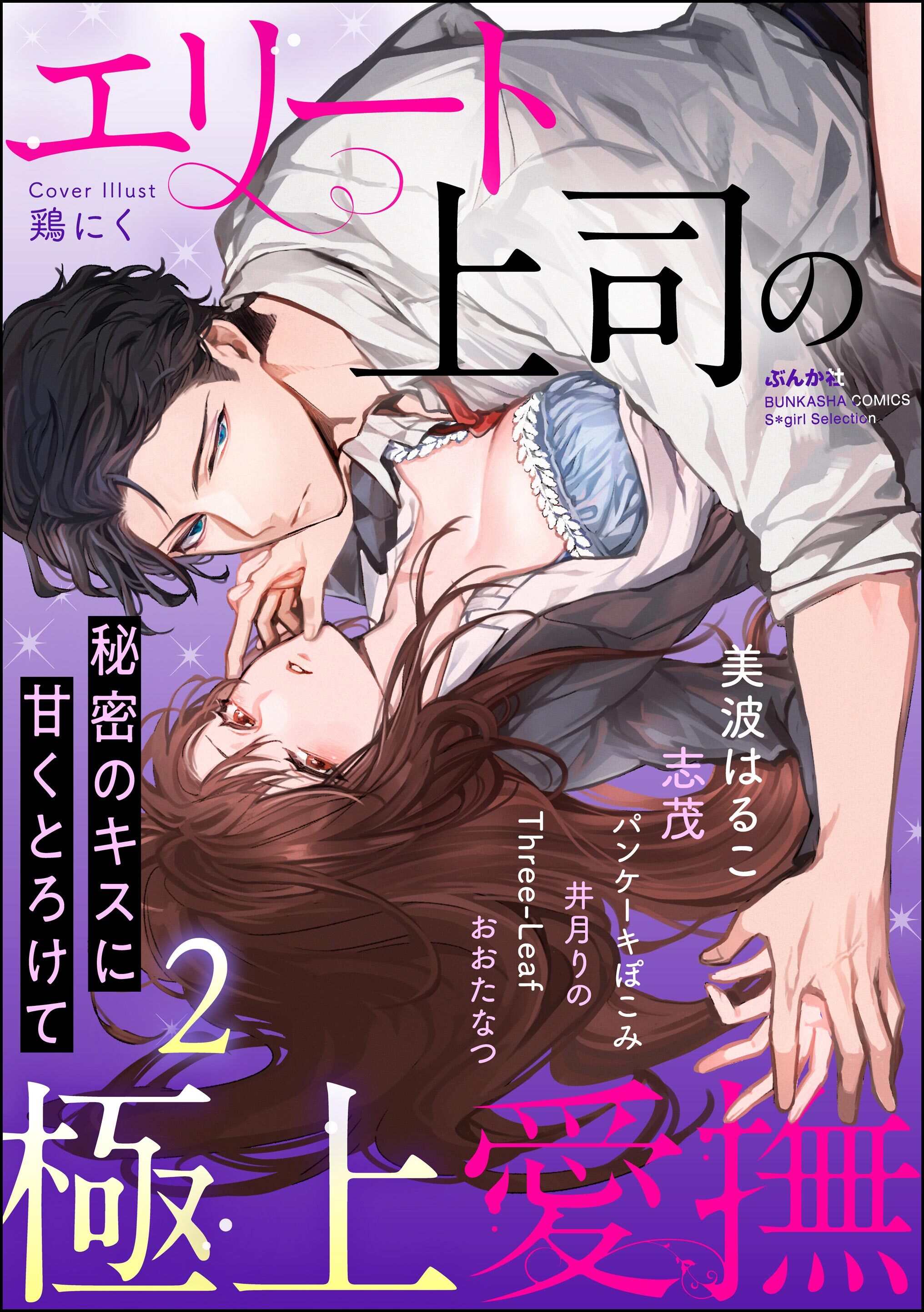 エリート上司の極上愛撫 秘密のキスに甘くとろけて