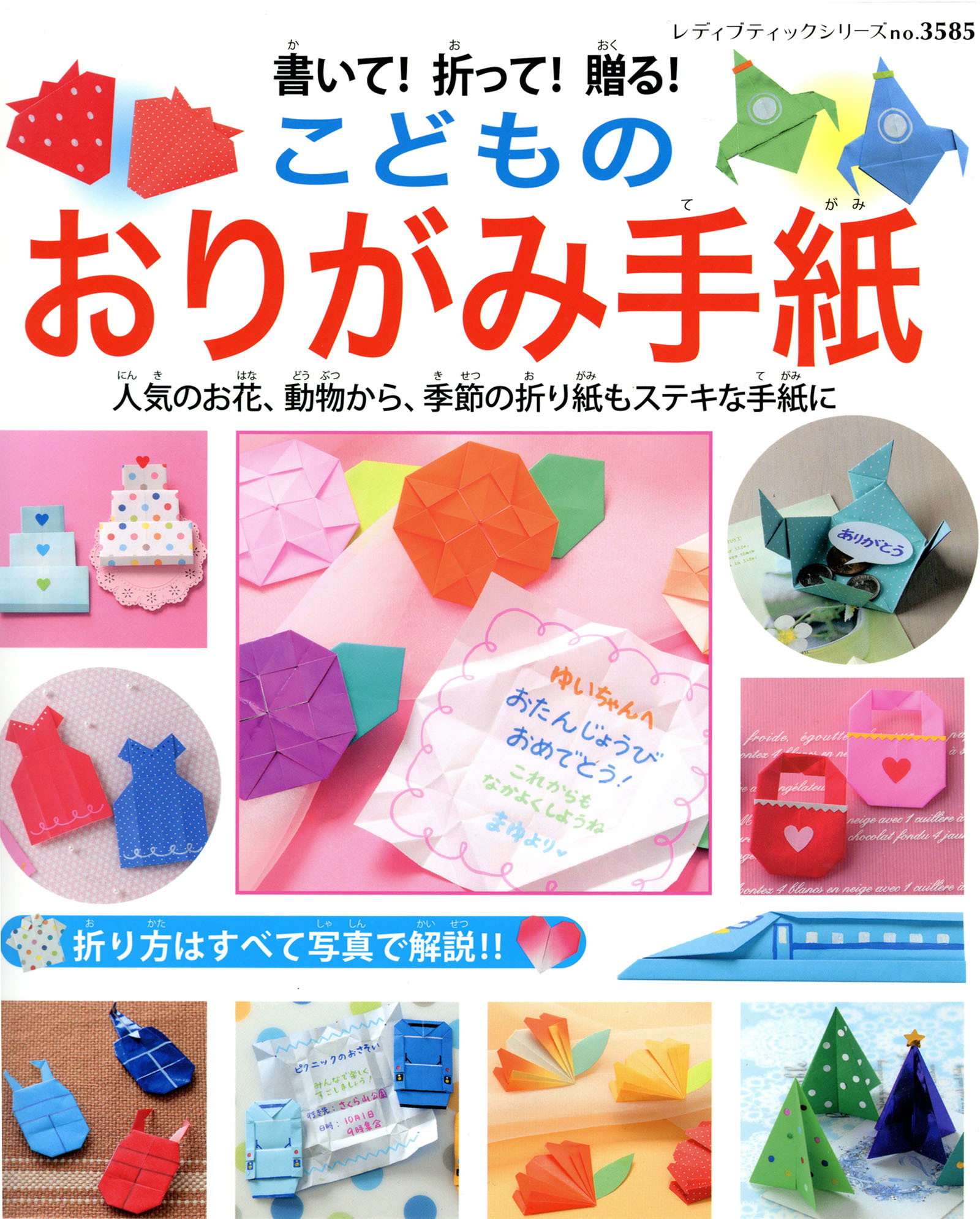 書いて！折って！贈る！こどものおりがみ手紙