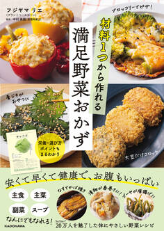 材料1つから作れる満足野菜おかず