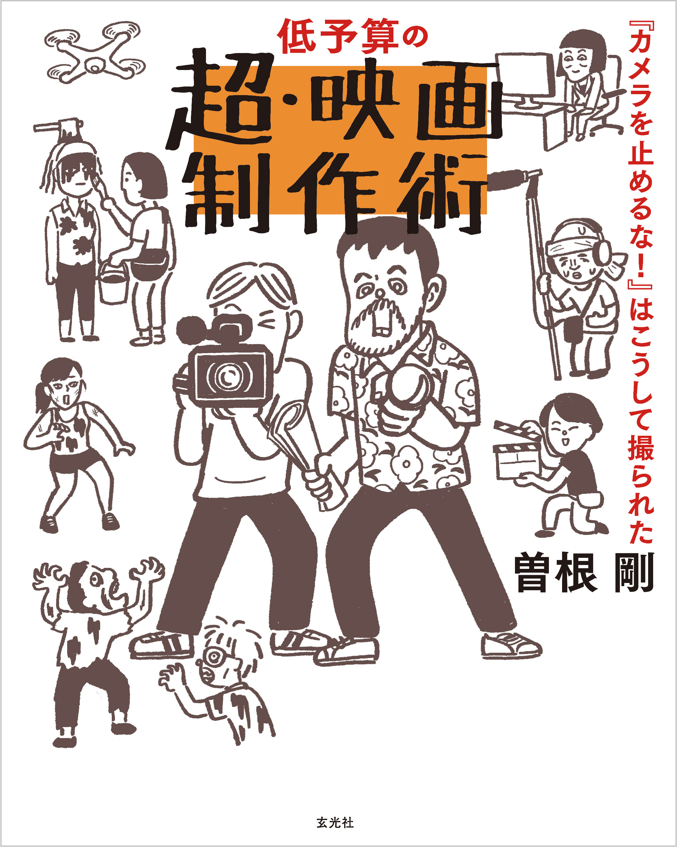 低予算の超・映画制作術　『カメラを止めるな！』はこうして撮られた