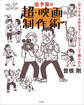 低予算の超・映画制作術 『カメラを止めるな!』はこうして撮られた